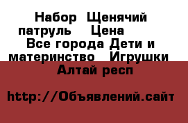 Набор “Щенячий патруль“ › Цена ­ 800 - Все города Дети и материнство » Игрушки   . Алтай респ.